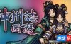 神州志：西游|v1.14.34b|全DLC|官方中文|Divinity Chronicles: Journey to the West|神州志西游