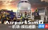 机场：模拟地勤|v1.4|全DLC|官方中文|支持手柄|AirportSim