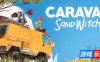 漫漫长路 沙巫之旅|v1.12|全DLC|官方中文|支持手柄|Caravan SandWitch