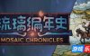 琉璃编年史|官方中文|Mosaic Chronicles