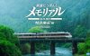 【Switch】铁路日本！纪念 JR东海 KiHa 85 特急南纪篇丨鉄道にっぽん！メモリアル ＪＲ東海 キハ８５ 特急南紀編