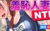 羞耻人妻NTR|STEAM官中