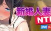 新婚人妻NTR|STEAM官中