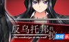反乌托邦的掠夺者|V1.02|STEAM官中