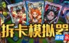 拆卡模拟器|官方中文|Card Streamer