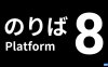 【Switch】8号站台丨Platform 8