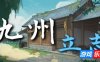 九州：立志|v0.8