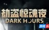 劫盗惊魂夜|v20250518|官方中文|支持手柄|Dark Hours