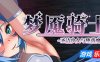 梦魇骑士 ~圣洁少女与堕落魔法~|STEAM官中