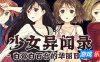 少女异闻录～白鹭白百合的华丽日常～|V1.01|STEAM官中