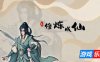 修炼成仙|v3.05