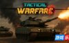 战术战争|官方中文|Tactical Warfare