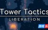 塔台战术：解放|v1.17|Tower Tactics: Liberation