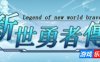 新世勇者传|官方中文|Newera Heroes’ Chronicle