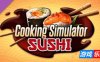 料理模拟器|v6.0.18|全DLC|官方中文|支持手柄|Cooking Simulator|烹饪模拟器