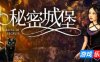 秘密城堡