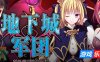 地下城军团-献予魔王的少女们-|STEAM官中