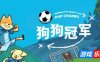 狗狗冠军|官方中文|支持手柄|Pup Champs
