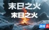 末日之火|官方中文|DoomsdayFire