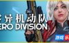 零异机动队|v20250528|官方中文|Zero Division
