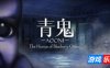 青鬼 ブルーベリー温泉の怪異|官方中文|支持手柄|Aooni The Horror of Blueberry Onsen|青鬼蓝莓温泉之谜