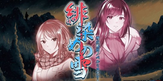 【Switch】绯色之雪：雪山逃脱丨Scarlet Snowfall – A Japanese Horror Mystery Visual Novel