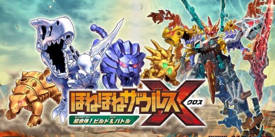 【Switch】Hone Hone Saurus X 超级组合！ 建造与战斗丨ほねほねザウルスＸ　超合体！ビルド＆バトル