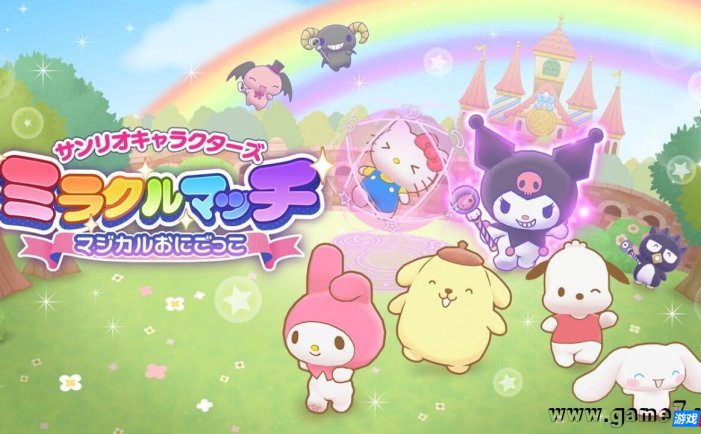 【Switch】三丽鸥 奇迹比赛 魔法捉迷藏丨サンリオキャラクターズ ミラクルマッチ マジカルおにごっこ