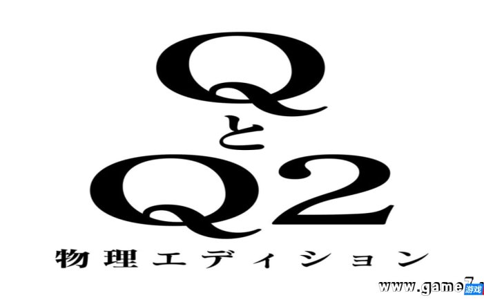 【Switch】Q&Q2实体版丨Q & Q2 physical edition