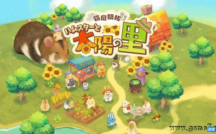 【Switch】箱庭开拓 仓鼠与太阳之里丨箱庭開拓　ハムスターと太陽の里