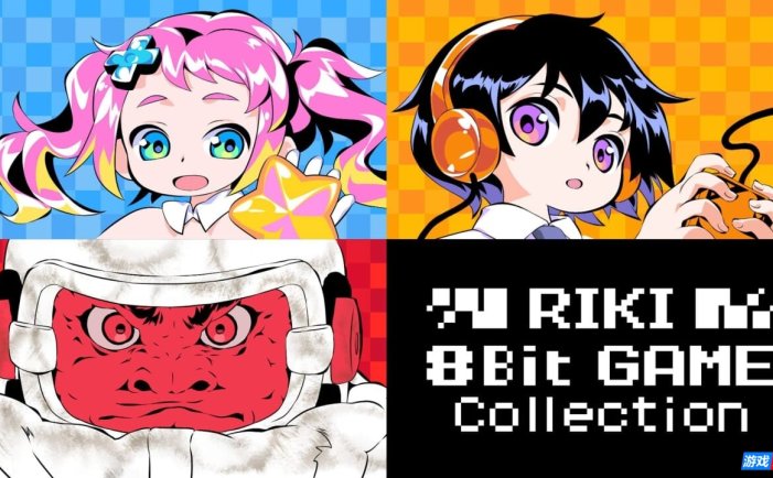 【Switch】Riki 8位游戏合集丨RIKI 8Bit GAME Collection