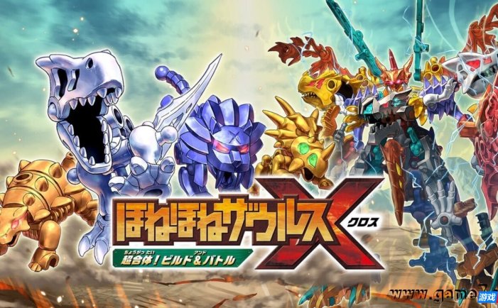 【Switch】Hone Hone Saurus X 超级组合! 建造与战斗丨ほねほねザウルスX 超合体!ビルド&バトル