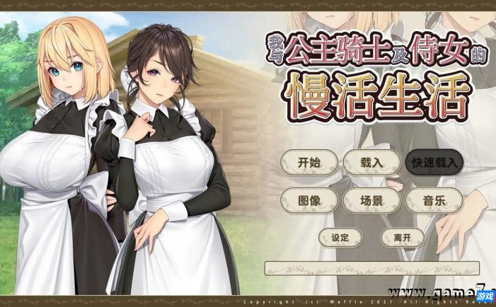 【Switch】我与公主骑士及侍女的慢活生活