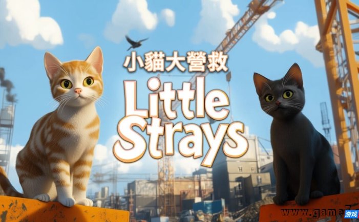 【Switch】小猫大营救丨Little Strays