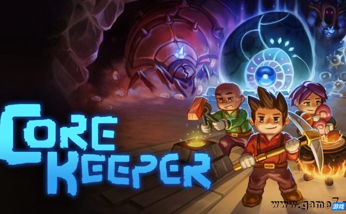 【Switch】护核纪元丨Core Keeper