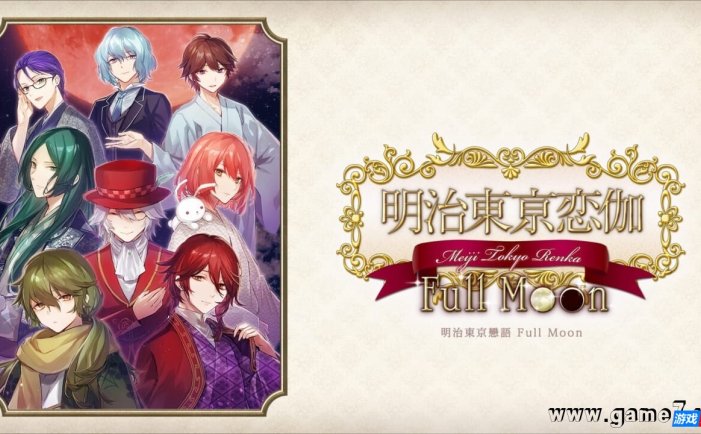 【Switch】明治东京恋语：满月丨Meiji Tokyo Renka Full Moon