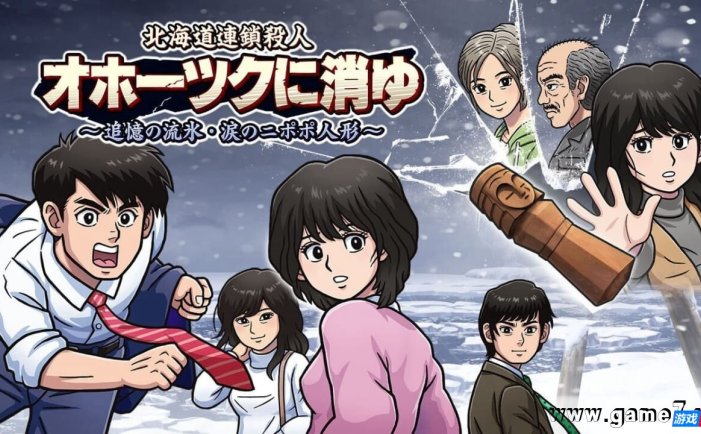【Switch】北海道连续杀人事件:消失在鄂霍次克 ~追忆流冰 流泪人偶~丨The Hokkaido Serial Murder Case: The Okhotsk Disappearance ~Memories in Ice, Tearful Figurine~