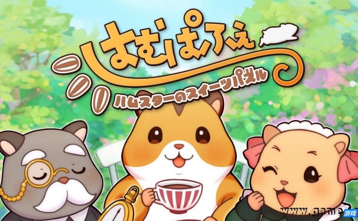 【Switch】仓鼠的甜点谜题丨はむぱふぇ ハムスターのスイーツパズル