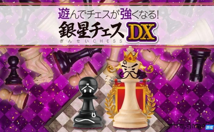 【Switch】下棋变得变强! 银星国际象棋DX丨遊んでチェスが強くなる！ 銀星チェスDX
