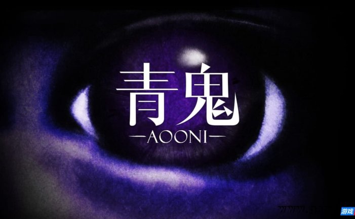 【Switch】青鬼丨Aooni