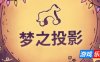梦之投影|官方中文|支持手柄|Projected Dreams