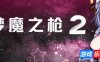 梦魔之枪2|STEAM官中