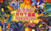 【Switch】最强龙王图鉴战斗剧场丨ドラゴン最強王図鑑　バトルコロシアム