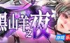 黑山羊之夜 ~与你共度的克苏鲁神话世界~|STEAM官中