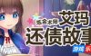 炼金术师艾玛的还债故事|V1.01|STEAM官中