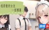 令我骄傲的女友–丽娜篇|STEAM官中