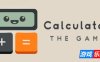 计算器游戏|官方中文|Calculator: The Game|暴力求解
