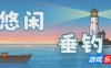 悠闲垂钓|官方中文|Casual Fishing