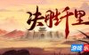 决胜千里：三国|v20250602|官方中文|Victory of Kilomiles Away：Three Kingdoms