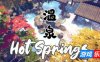 温泉|官方中文|Hot Springs